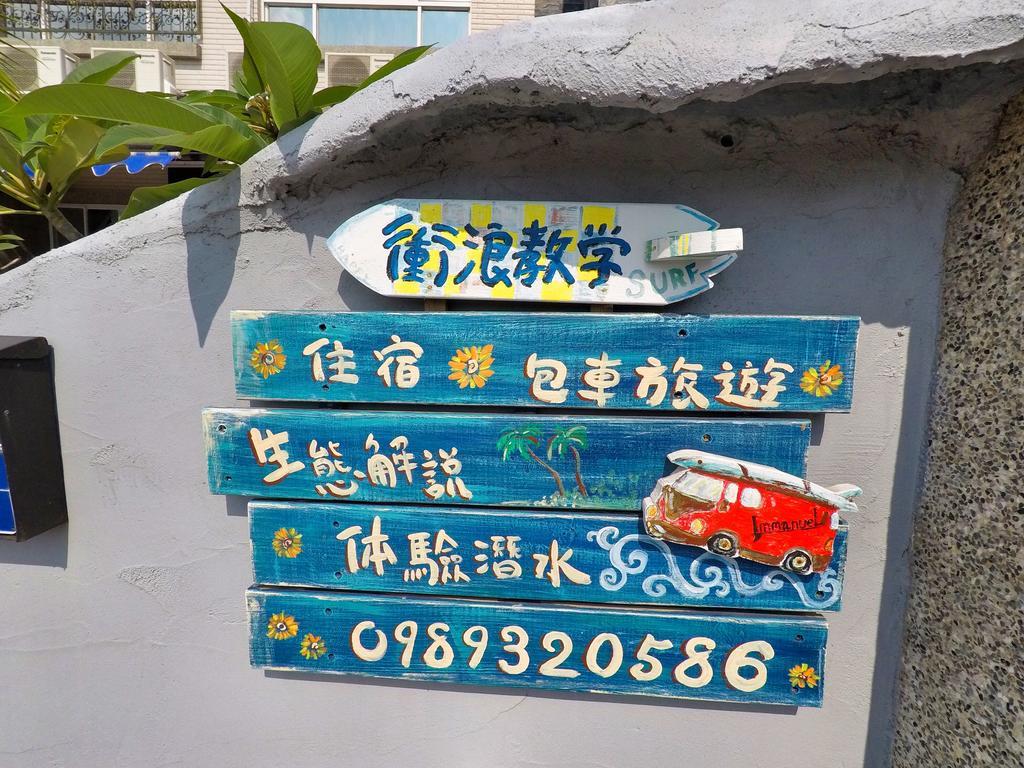 Imanuel Surfing B&B ย่านเมืองเก่าเฮ้งชุน ภายนอก รูปภาพ